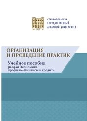 Организация и проведение практик