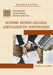 Основы бизнес-анализа деятельности корпорации