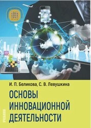 Основы инновационной деятельности