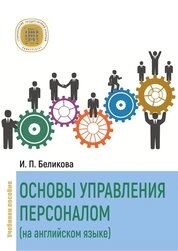 Основы управления персоналом (на английском языке) = BASICS OF HR MANAGEMENT