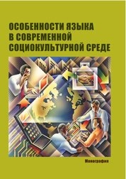 Особенности языка в современной социокультурной среде