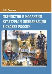Перипетии и коллизии культуры и цивилизации в судьбе России