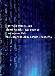 Практика применения Visual Paradigm для работы с нотациями UML при моделировании бизнес процессов