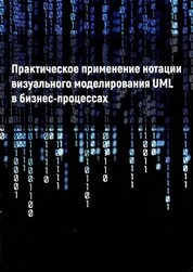 Практическое применение нотации визуального моделирования UML в бизнес процессах