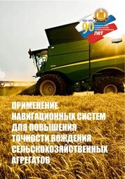 Применение навигационных систем для повышения точности вождения сельскохозяйственных агрегатов