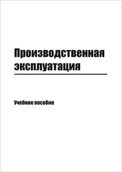 Производственная эксплуатация