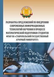 Разработка предложений по внедрению современных информационных технологий обучения в процессе математической подготовке студентов ФГБОУ ВО "Ставропольский государственный аграрный университет"
