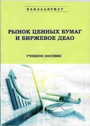 Рынок ценных бумаг и биржевое дело