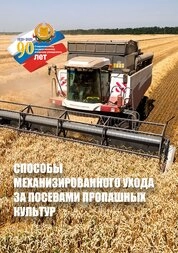 Способы механизированного ухода за посевами пропашных культур