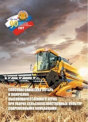 Способы снижения потерь и получения высококачественного зерна при уборке сельскохозяйственных культур современными комбайнами