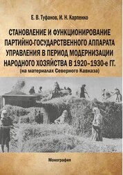 Становление и функционирование партийно-государственного аппарата управления в период модернизации народного хозяйства в 1920-1930-е гг. (на материалах Северного Кавказа)