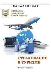 Страхование в туризме