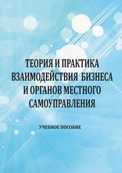 Теория и практика взаимодействия бизнеса и органов местного самоуправления
