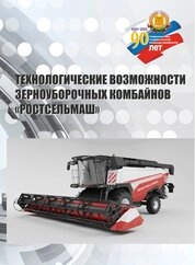 Технологические возможности зерноуборочных комбайнов «РОСТСЕЛЬМАШ»