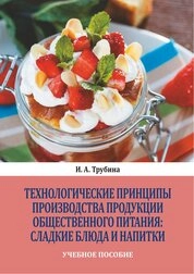 Технологические принципы производства продукции общественного питания: сладкие блюда и напитки