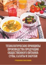 Технологические принципы производства продукции общественного питания: супы, салаты и закуски