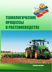 Технологические процессы в растениеводстве