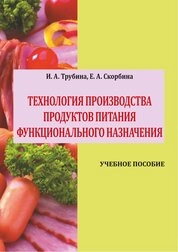 Технология производства продуктов питания функционального назначения