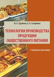 Технология производства продукции общественного питания