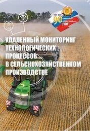Удаленный мониторинг технологических процессов в сельскохозяйственном производстве
