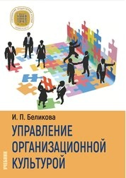 Управление организационной культурой