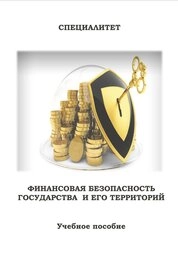 Финансовая безопасность государства и его территорий: Ч. 1