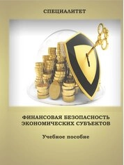 Финансовая безопасность экономических субъектов: Ч. 2