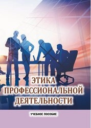 Этика профессиональной деятельности