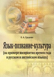 Язык - познание - культура (на примере восприятия времен года в русском и английском языках)