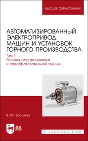 Автоматизированный электропривод машин и установок горного производства. Том 1. Основы электропривода и преобразовательной техники