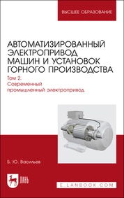 Автоматизированный электропривод машин и установок горного производства. Том 2. Современный промышленный электропривод