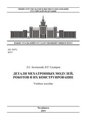Детали мехатронных модулей, роботов и их конструирование