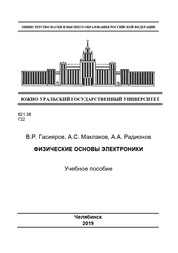 Физические основы электроники