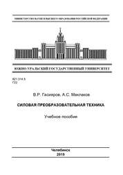 Силовая преобразовательная техника
