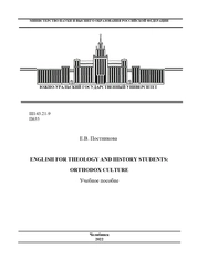 English for Theology and History students: Orthodox Culture