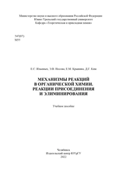 Механизмы реакций в органической химии. Реакции присоединения и элиминирования