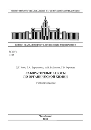 Лабораторные работы по органической химии