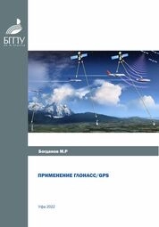 Применение ГЛОНАСС/GPS