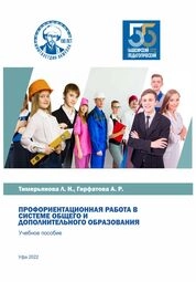 Профориентационная работа в системе общего и дополнительного образования