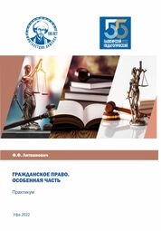 Гражданское право. Особенная часть: практикум