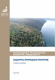 Кадастры природных ресурсов