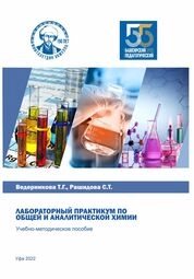 Лабораторный практикум по общей и аналитической химии
