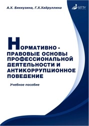 Нормативно-правовые основы профессиональной деятельности и антикоррупционное поведение