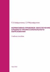 Нормативно-правовое обеспечение среднего профессионального образования
