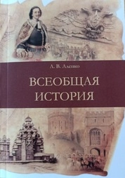 Всеобщая история