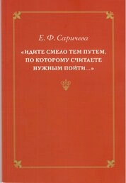 «Идите смело тем путем, по которому считаете нужным пойти…»: Сценическая речь в письмах Е. Ф. Саричевой к К. В. Куракиной, 1950– 1959 гг.