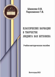 Классические вариации в творчестве Людвига ван Бетховена