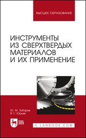 Инструменты из сверхтвердых материалов и их применение