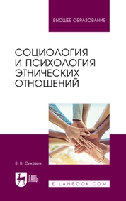 Социология и психология этнических отношений
