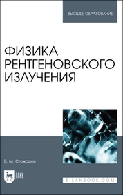 Физика рентгеновского излучения